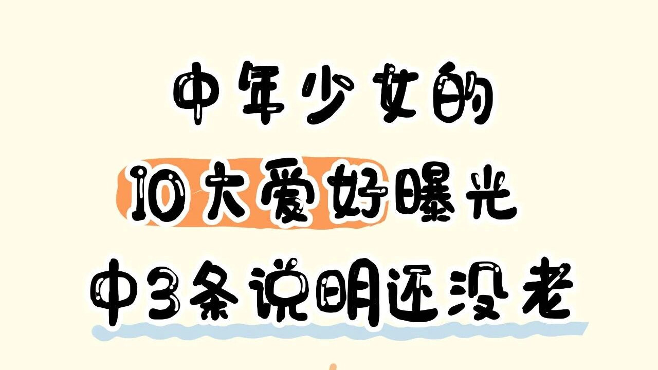 中年少女的10大爱好，中3条说明还没老