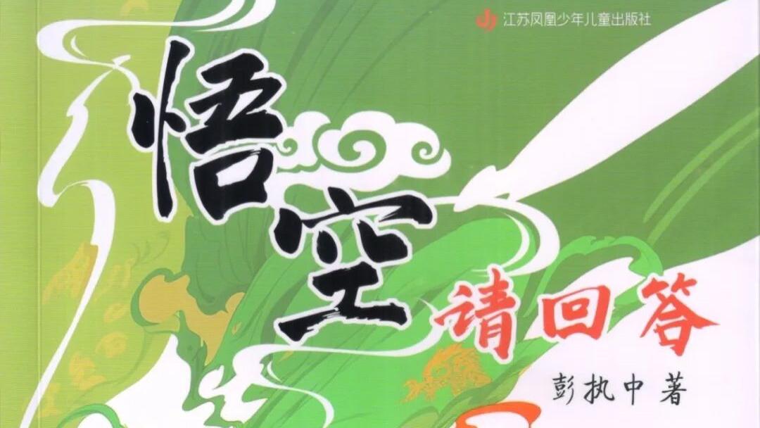 彭执中：《悟空请回答》