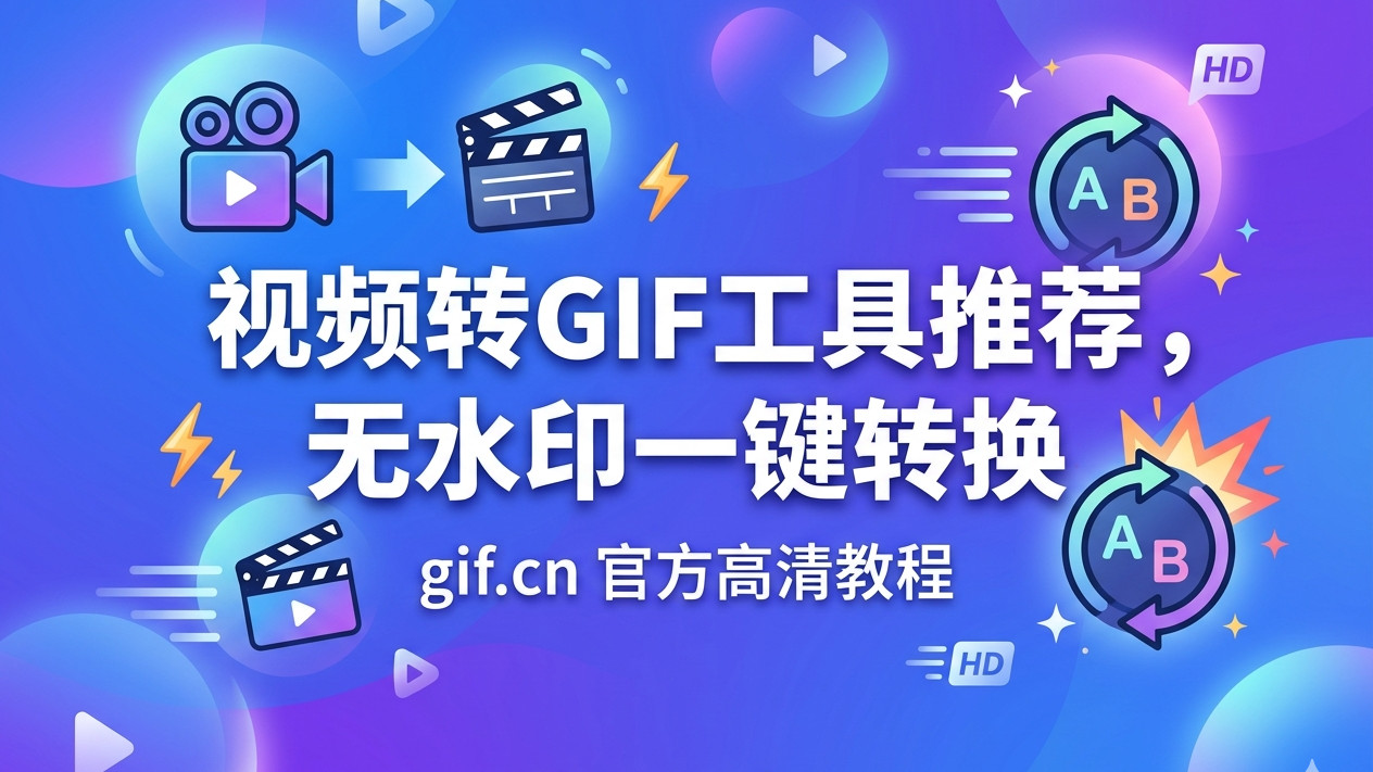 视频转GIF工具推荐，无水印一键转换