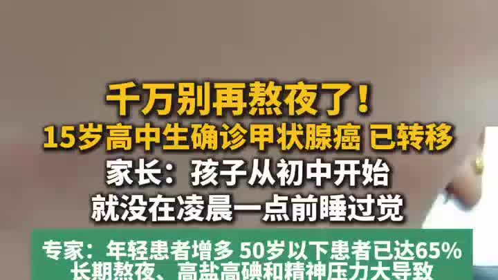 15岁高中生确诊甲状腺癌，家长：从初中开始没在凌晨1点前睡过觉