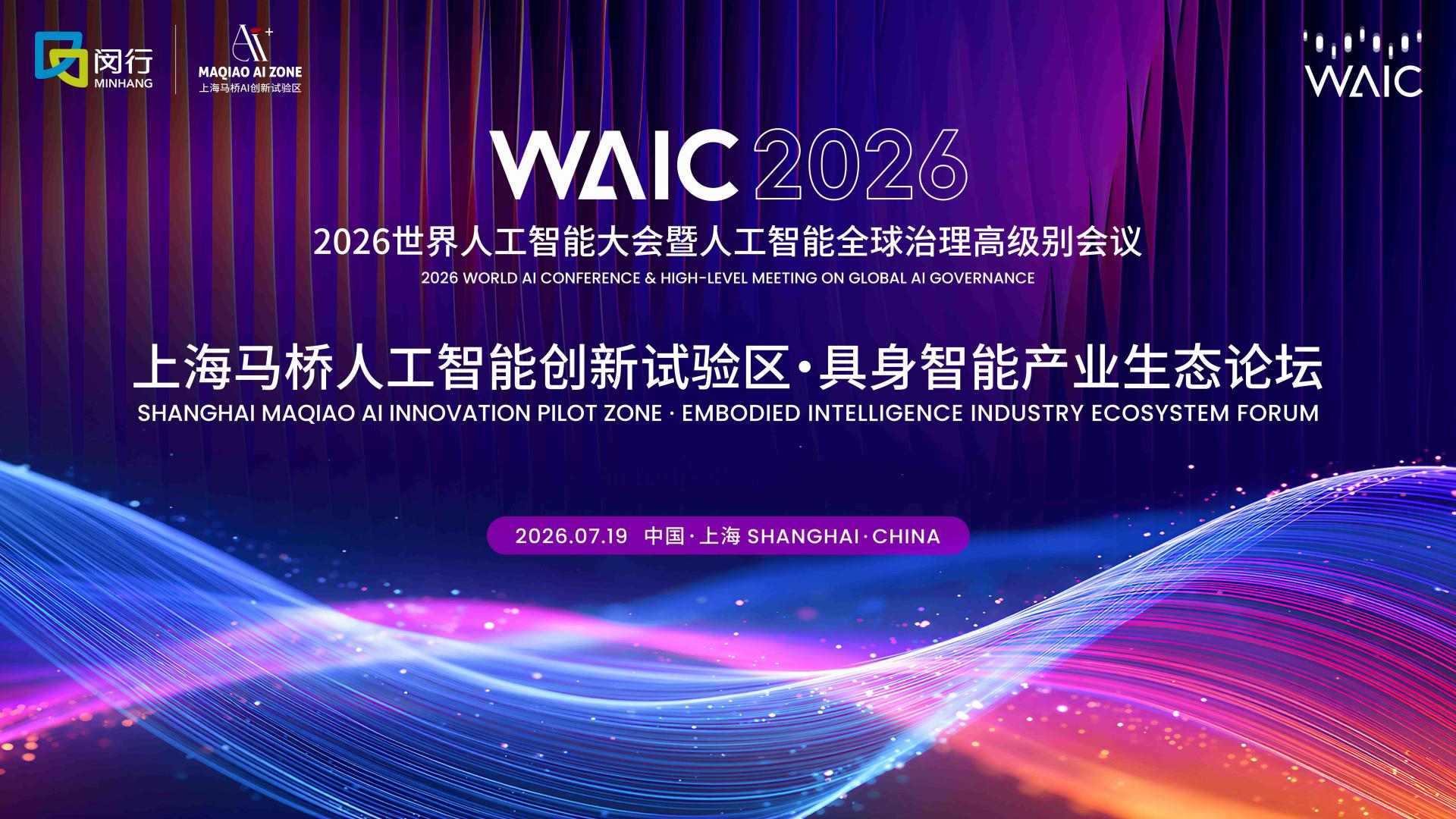 这届WAIC上爆火的具身智能论坛，乔·韦曼、王田苗、卢策吾、张直政、程昊都要来