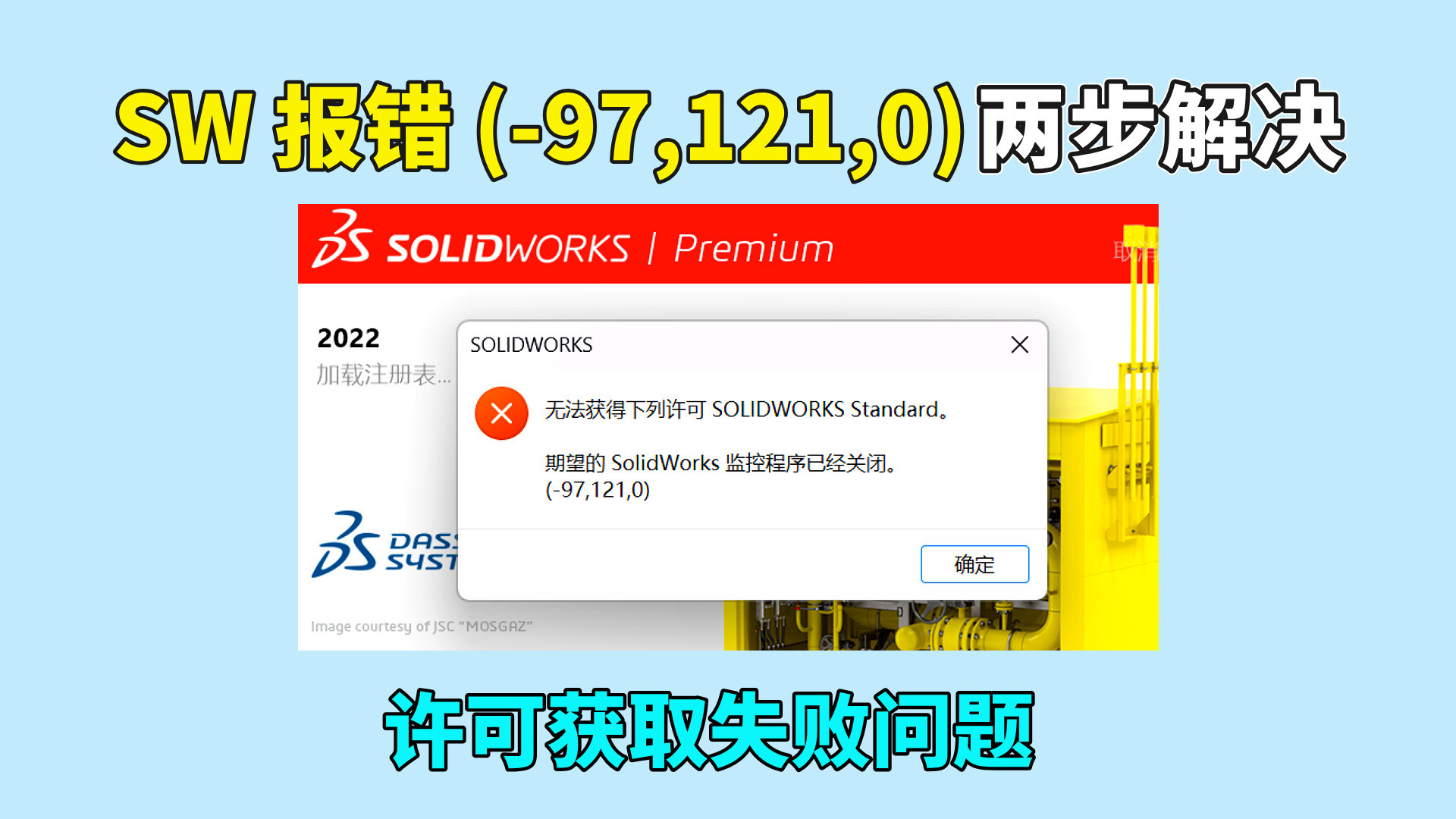 SOLIDWORKS 报错 (-97, 121, 0)？两步解决许可获取失败问题