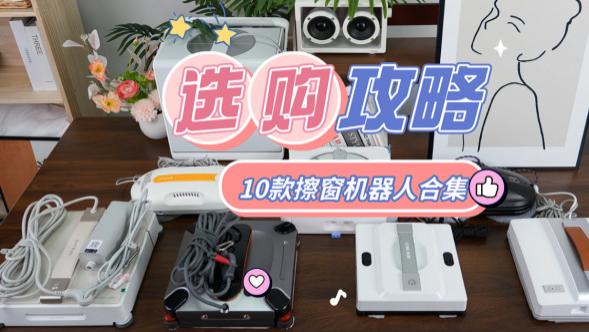 全自动擦窗机器人哪个好？2026年口碑最好的擦窗机器人品牌推荐，让清洁更轻松