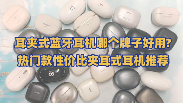 耳夹式蓝牙耳机哪个牌子好用? 热门款性价比夹耳式耳机推荐