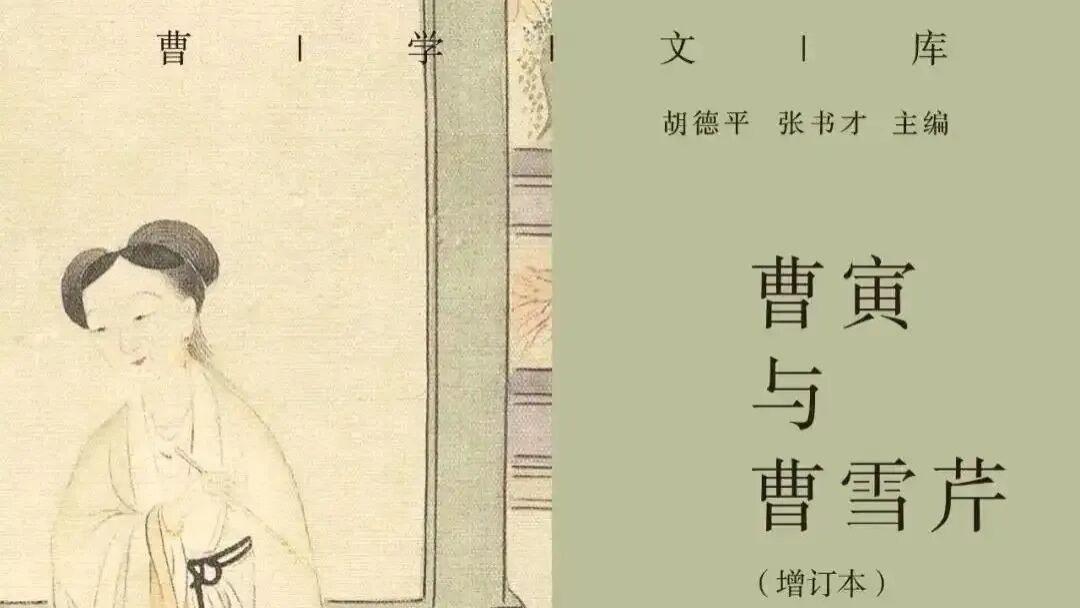周勇：探寻曹学与红学沟通的精神路径——读《曹寅与曹雪芹》（增订本）