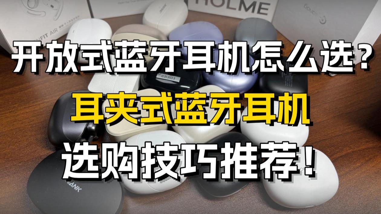 开放式蓝牙耳机怎么选？耳夹式蓝牙耳机选购技巧推荐！