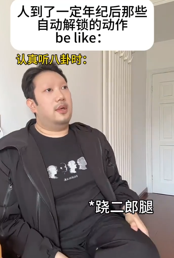 人到一定年纪自动解锁的神仙动作：

1. 聚会不爱凑热闹，安静角落独自玩手机
