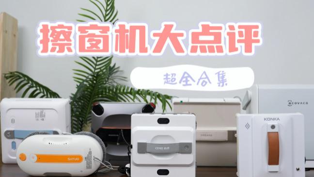 最好用的擦窗机器人是哪个牌子？好用的擦窗机器人十大品牌推荐，清洁效率高