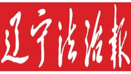 锚定社会治理现代化 今年铁岭社会工作这样干