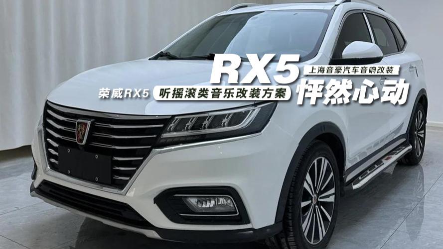 荣威RX5&听摇滚类音乐改装方案