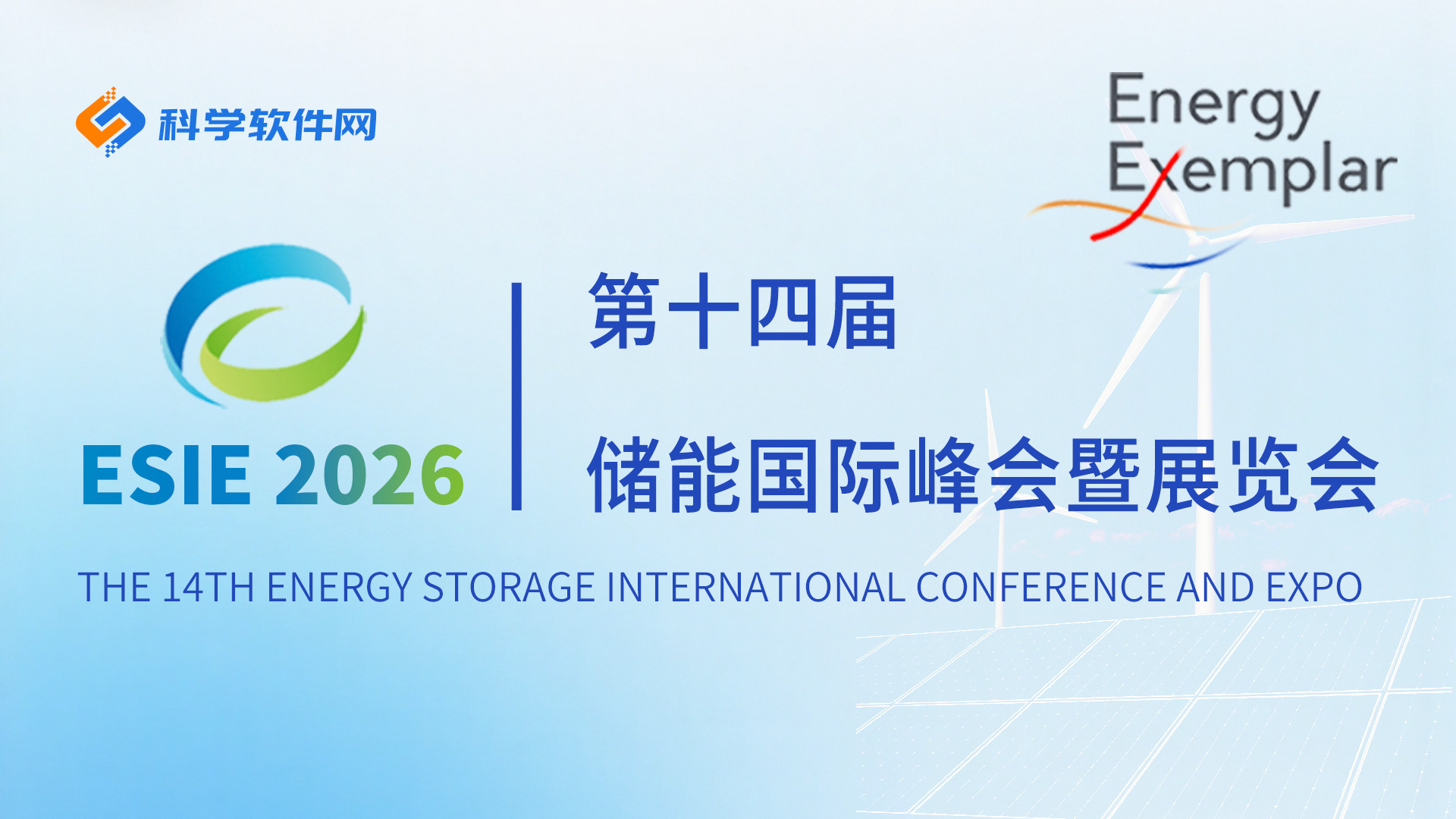 Energy Exemplar邀请您共聚第十四届储能国际峰会暨展览会（ESIE 2026）