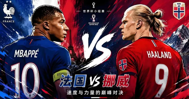法国今晨4-1胜挪威，金靴之争！金球之争！
万众期待的姆巴佩与哈兰德的双王对决今