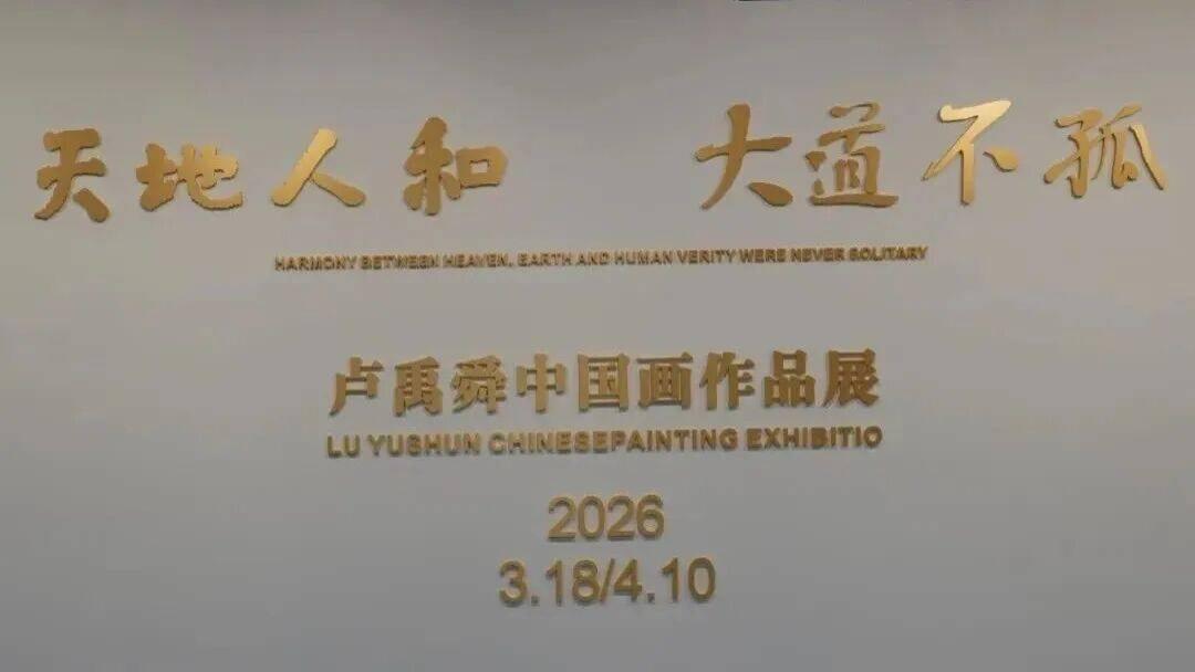 卢禹舜宇宙洪荒之作中国画作品展在北京开幕