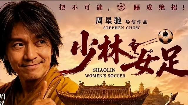 周星驰《功夫女足》定档，投资3.8亿回本难，年轻人不吃“消费情怀”这一套