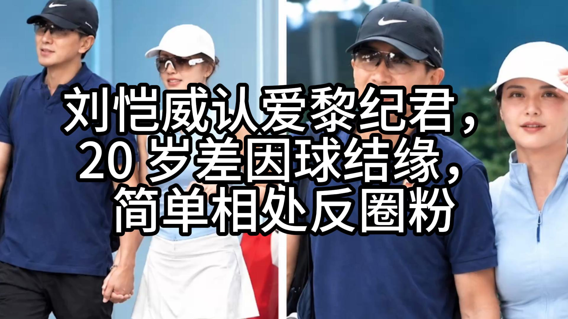 刘恺威认爱黎纪君，20 岁差因球结缘，简单相处反圈粉
