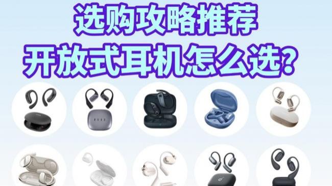 2026年开放式耳机怎么选？最值得入手的十大顶级开放式耳机推荐