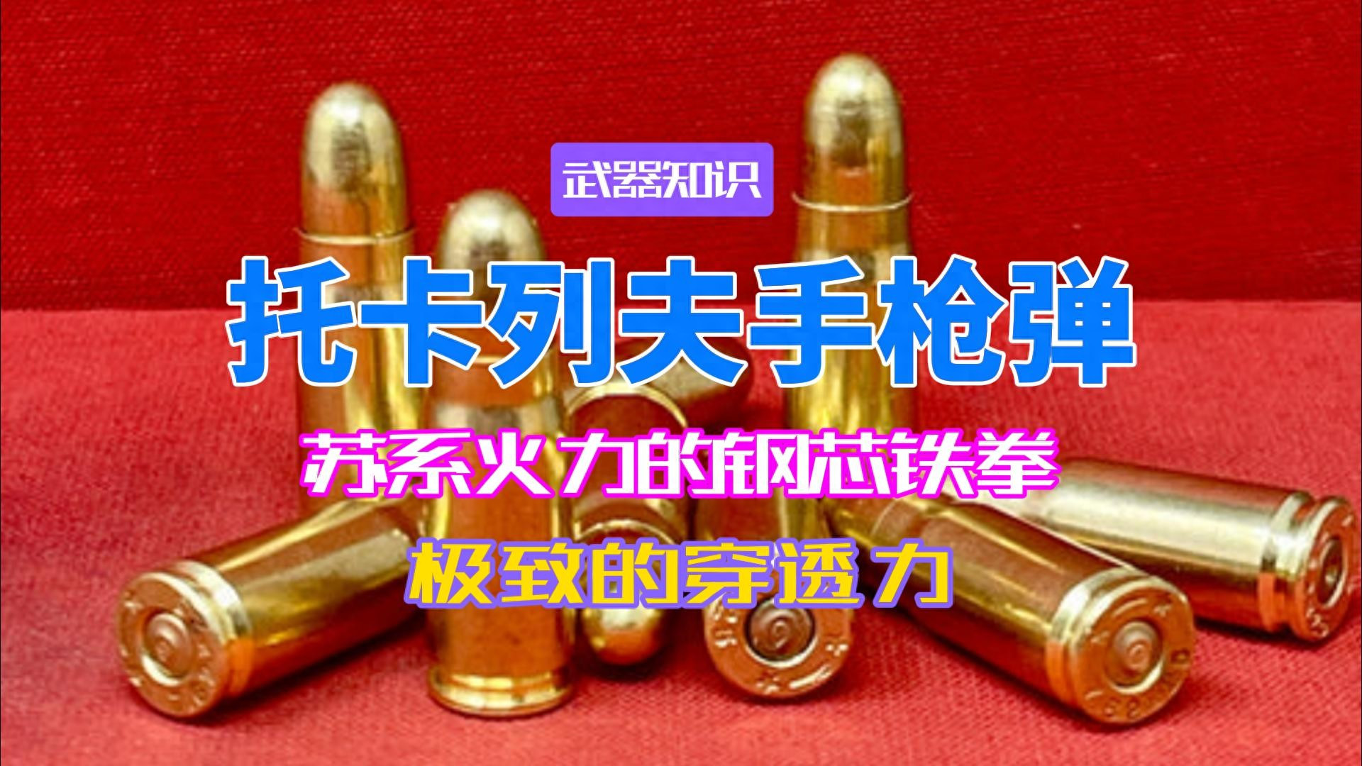 苏系火力的钢芯铁拳 7.62毫米托卡列夫弹 拥有极致的穿透力