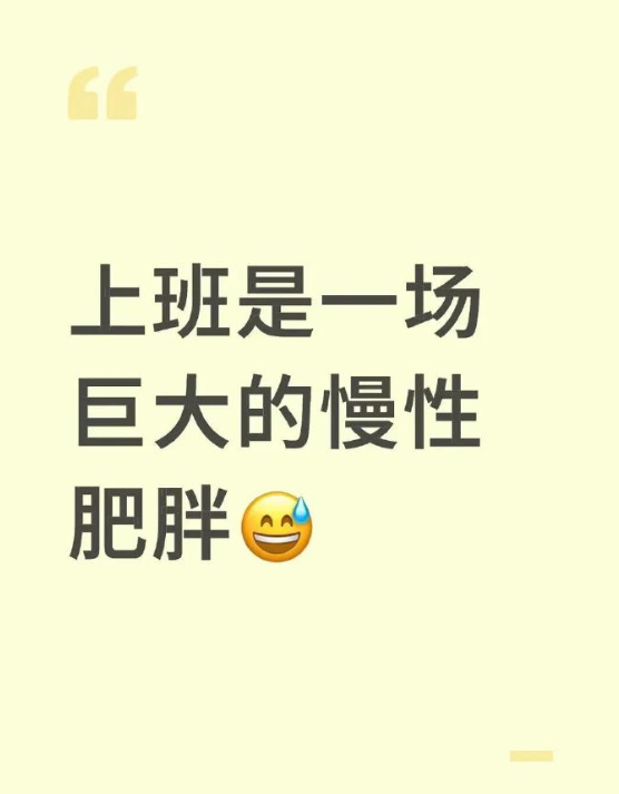 上班是一场巨大的慢性肥胖