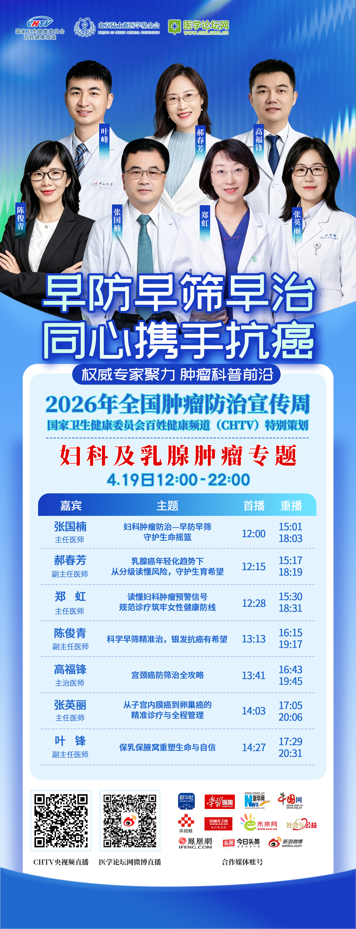 CHTV·2026肿瘤周女性肿瘤专场