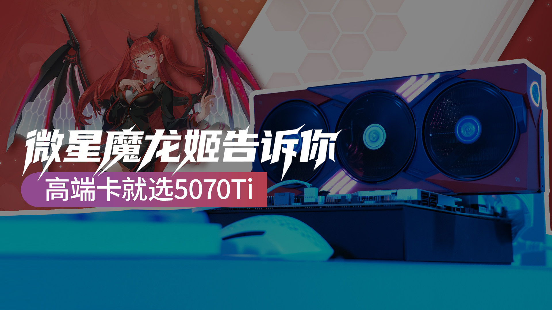 2026高端卡选5070Ti？ 测完微星魔龙姬告诉你