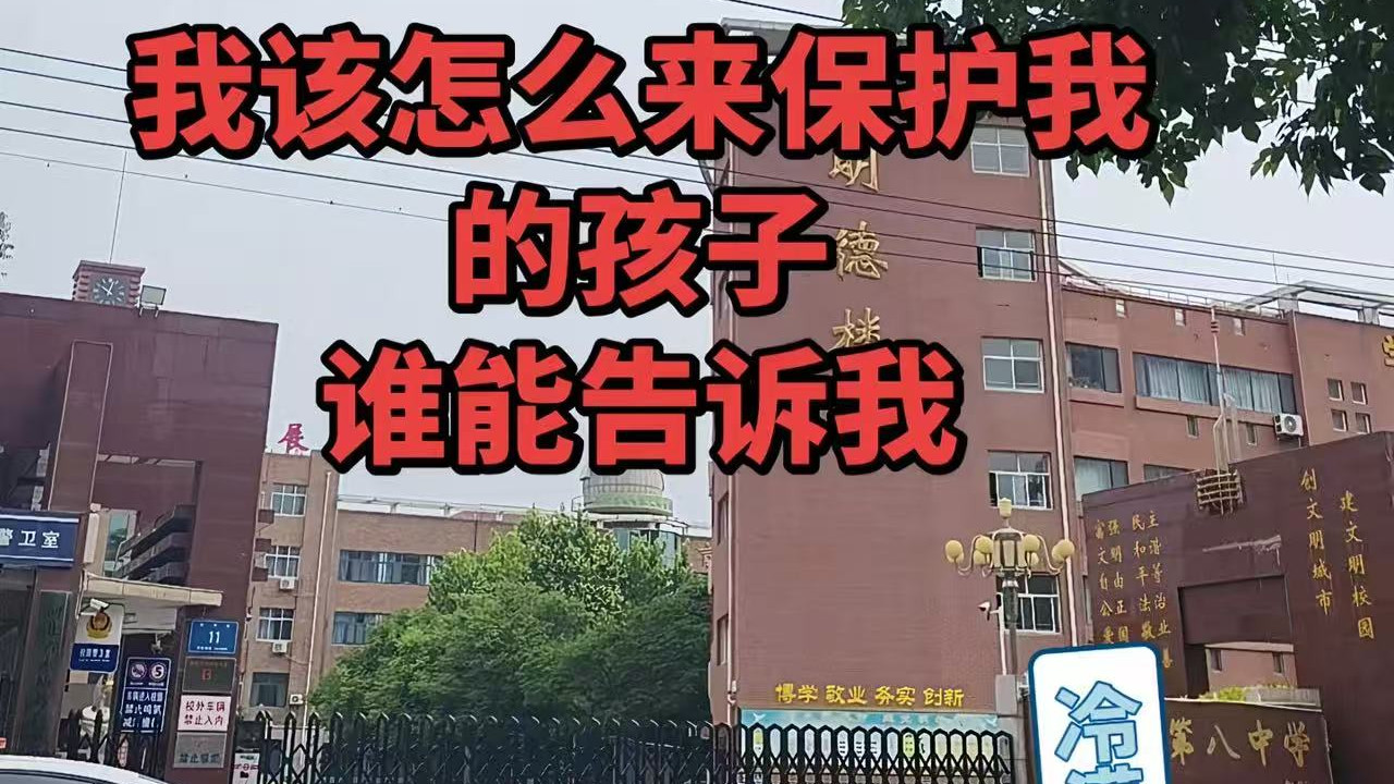 驱散校园霸凌阴影，沧州八中需扛起应尽之责