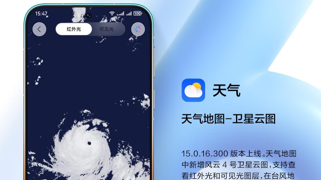 华为天气地图上新风云4号卫星云图，天气预报更及时、更全面