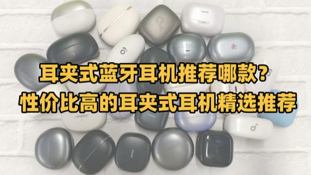 耳夹式蓝牙耳机推荐哪款？性价比高的耳夹式耳机精选推荐