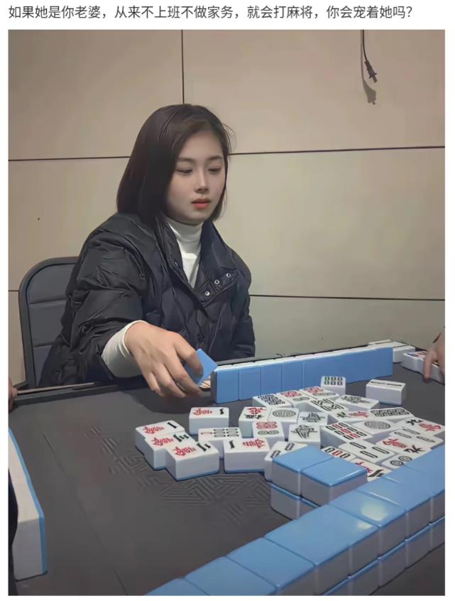 网友的一朋友问：如果她是你老婆，从来不上班不做家务，就会打麻将，你会宠着她吗？