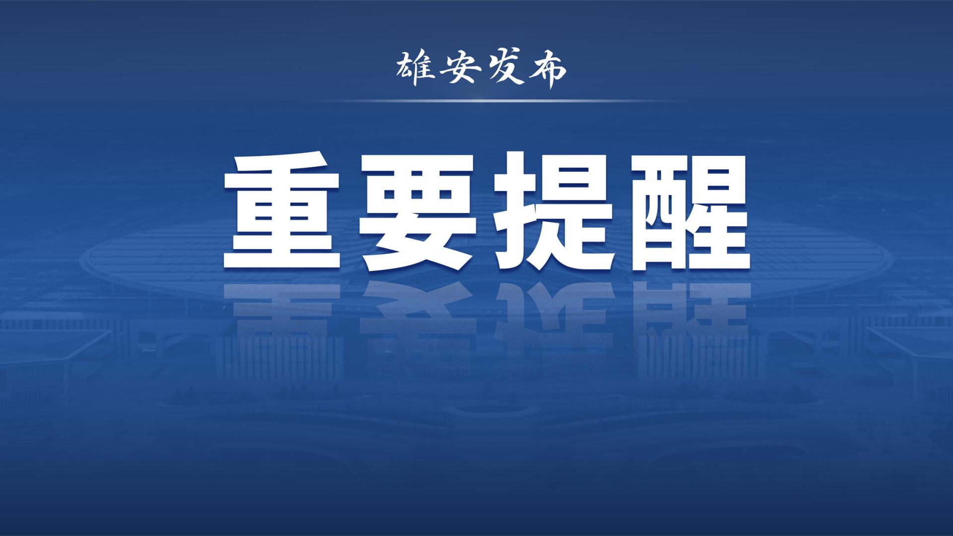 最低气温下降至2°C！雄安本周天气预报→
