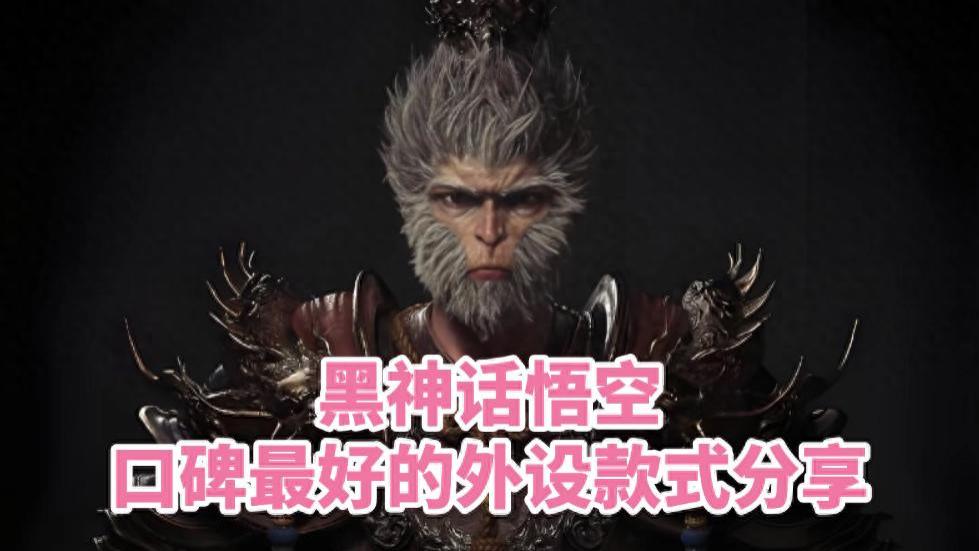 黑神话悟空外设有什么推荐的？口碑最好的外设款式分享，防智商税