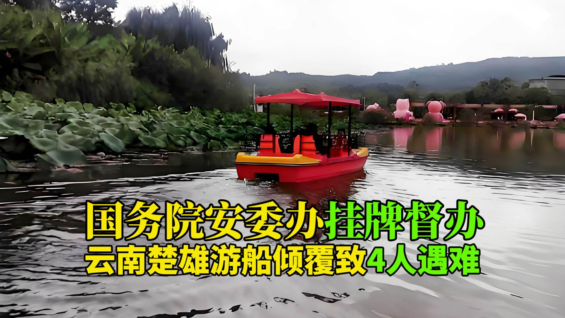 国务院安委办挂牌督办！云南楚雄游发生船倾覆致4人遇难