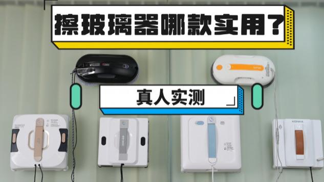 2026年家用玻璃擦窗器哪种实用？精选科沃斯、追觅、希亦等十大品牌排行榜，智能清洁体验