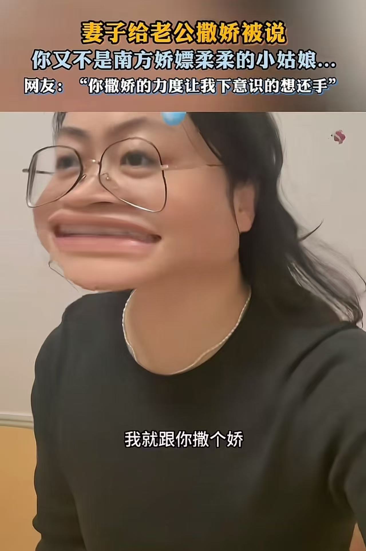 妻子给老公撒娇，被老公说：“你又不是南方娇娇柔柔的小姑娘，你跟我撒什么娇？”妻子