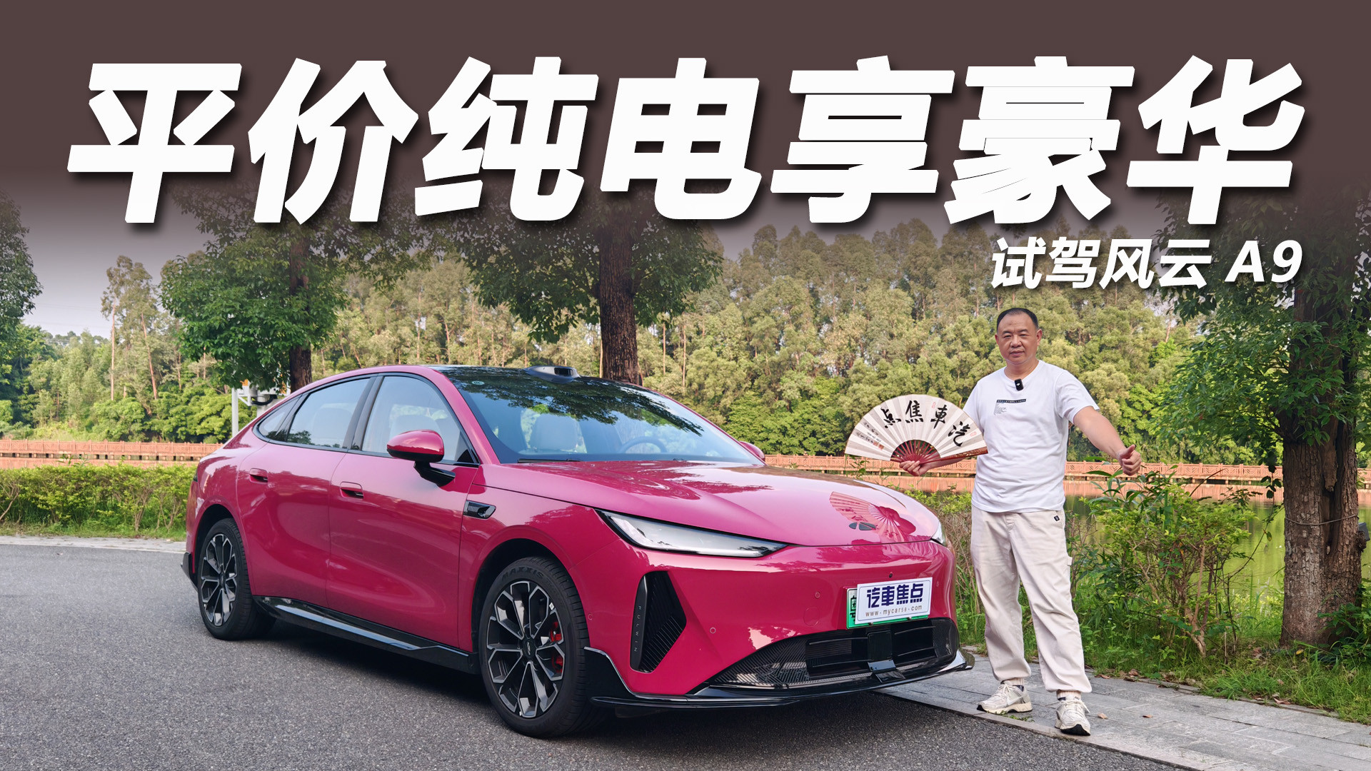 15万以内，打破纯电市场的配置套路，深度试驾风云A9