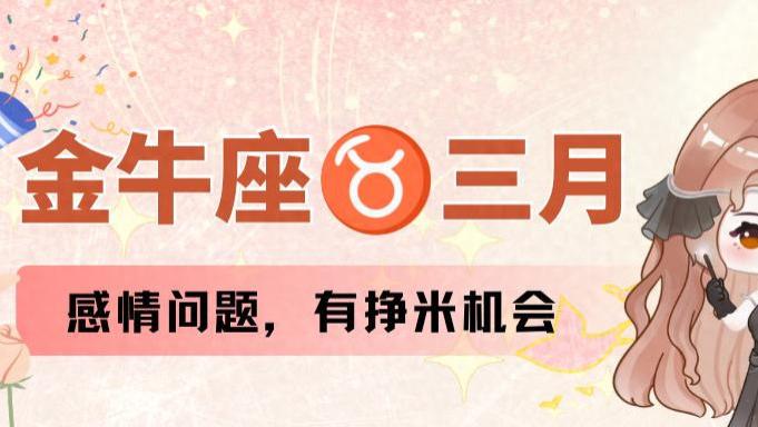 神叨酱：金牛座三月运，感情稳定，有挣米机会出现。