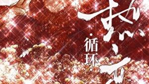 推文：先婚后爱天花板 男主暗恋成真 事业型女主VS醋王男主《循环热恋》