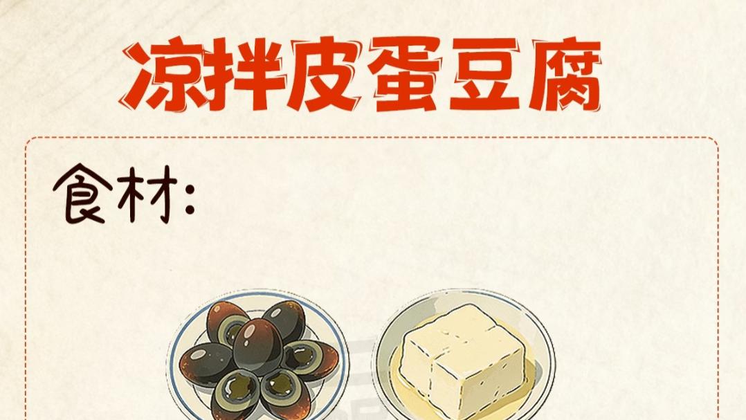 一百道减脂年夜饭之皮蛋豆腐