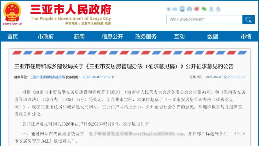 深夜重磅！三亚安居房新规征求意见，海居君深拆几大重点！