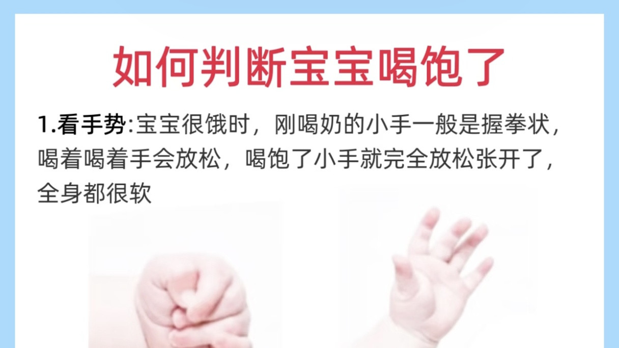 新生儿喂养全攻略：一张图看懂“饥饿信号”和“饱腹信号”，建议收藏！