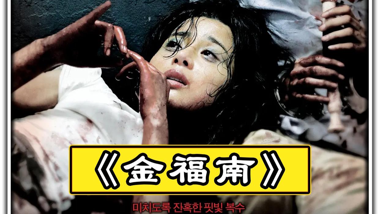 《金福南杀人事件始末》忍无可忍无需再忍，孤岛女子用绝望镰刀收割罪恶！