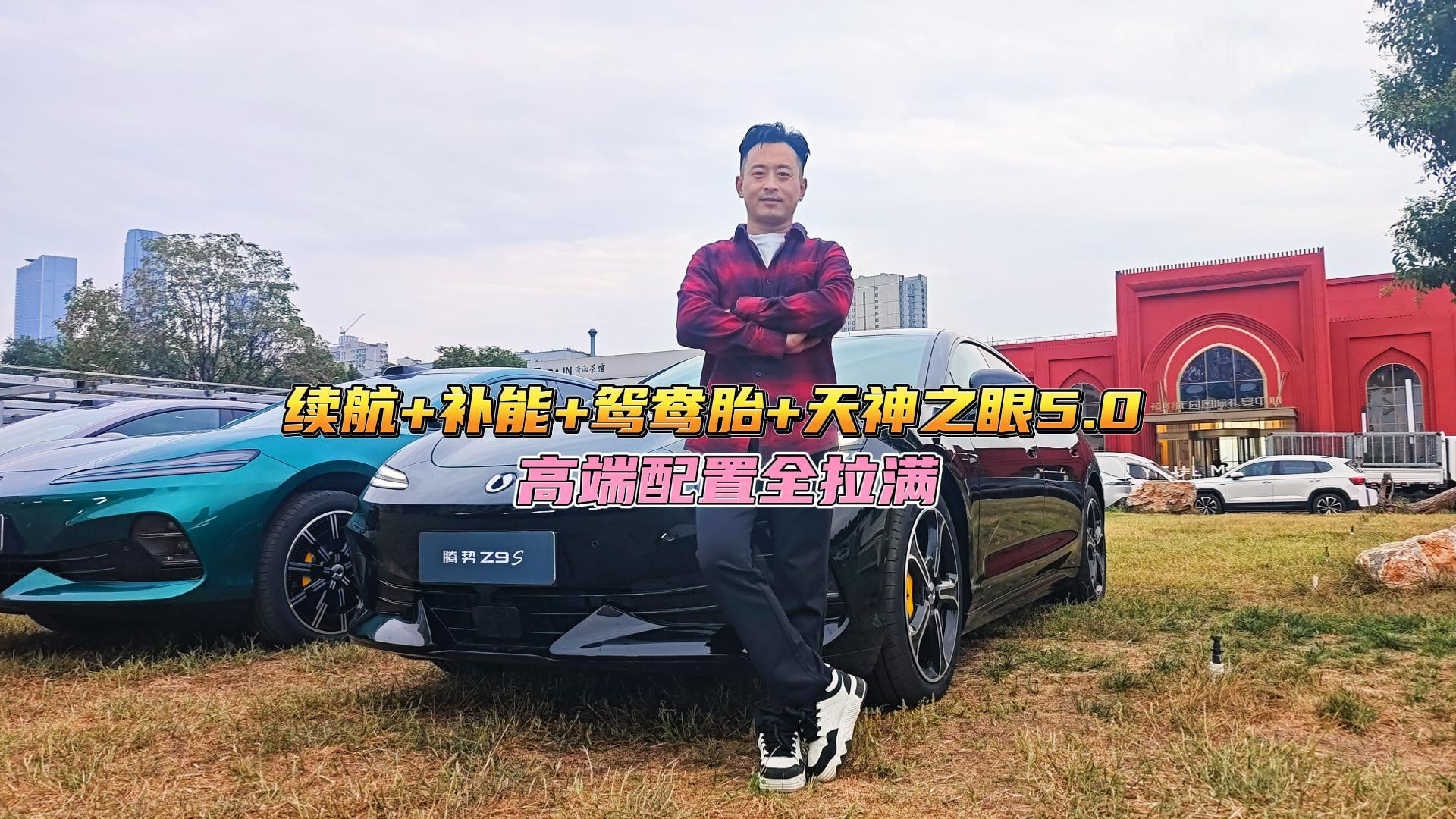 高端配置全拉满！腾势Z9S续航+补能+鸳鸯胎+天神之眼5.0全系标配