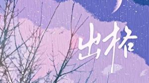 推文：古早高干文 上位者低头 熟男熟女 破镜重圆《出格》