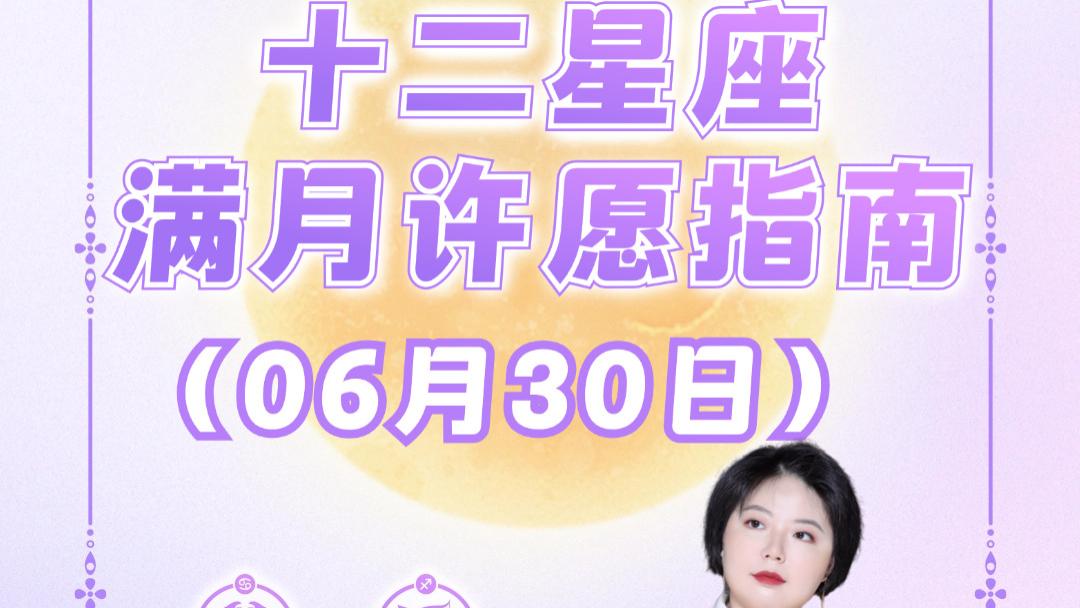摩羯座满月来啦！十二星座许愿指南——ezoey徐佩玲26年星座播报