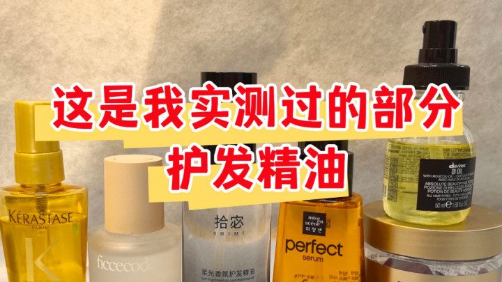 护发精油怎么挑不踩坑？十大品牌实测推荐最靠谱