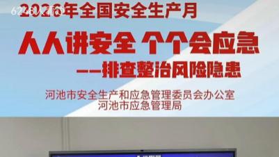 心级服务护航安全宣传 —— 河池移动助力“6・16”安全宣传云课堂直播
