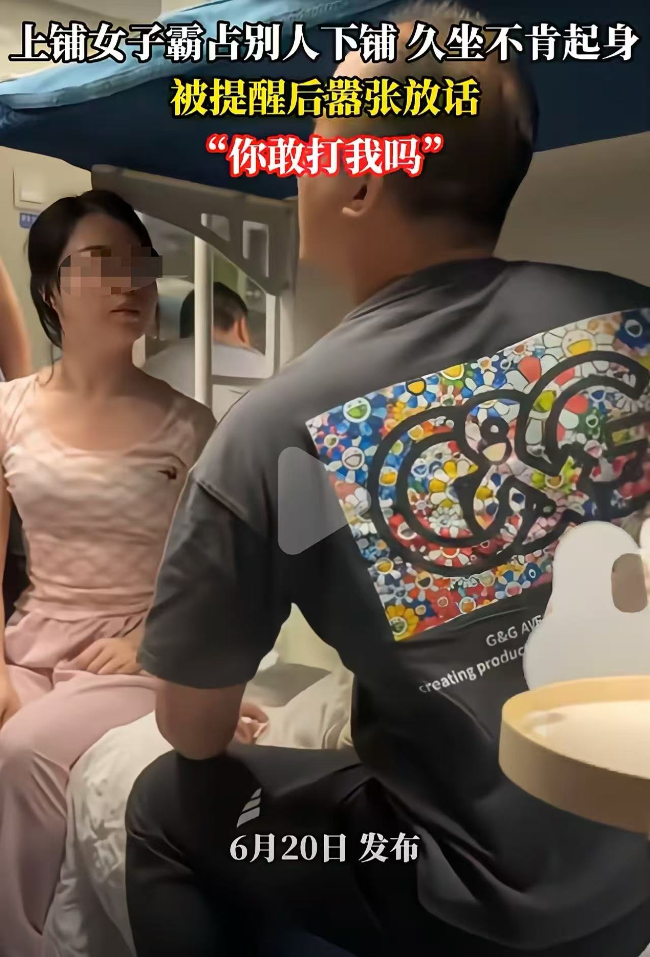 上铺女子霸占别人下铺不肯起身，下铺男子提醒她起来，不料，女子叫嚣：“我就坐这里怎