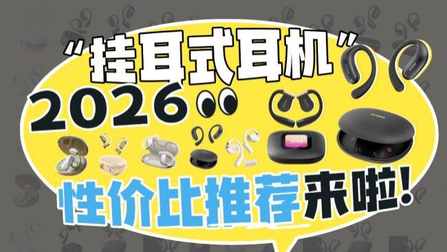 开放式耳机哪个牌子好？不入耳开放式耳机品牌排行榜前十名推荐