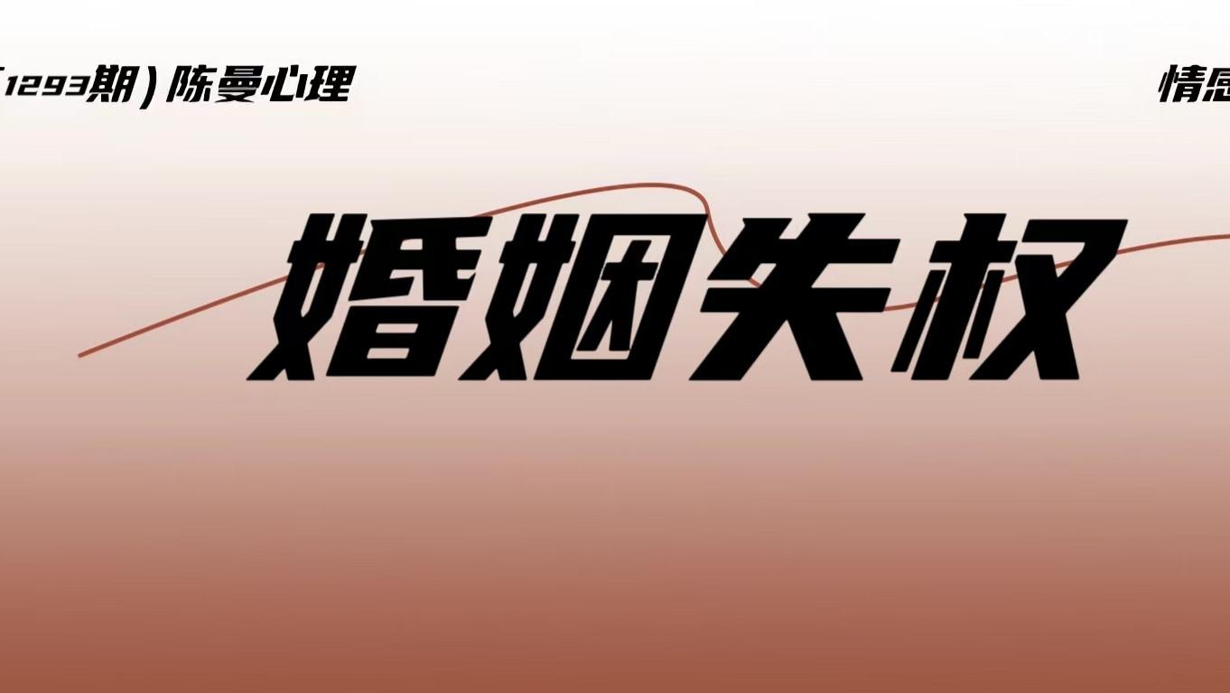 章泽天播客翻车撕开婚姻的隐痛：你以为的“高嫁”其实是失权的开始！
