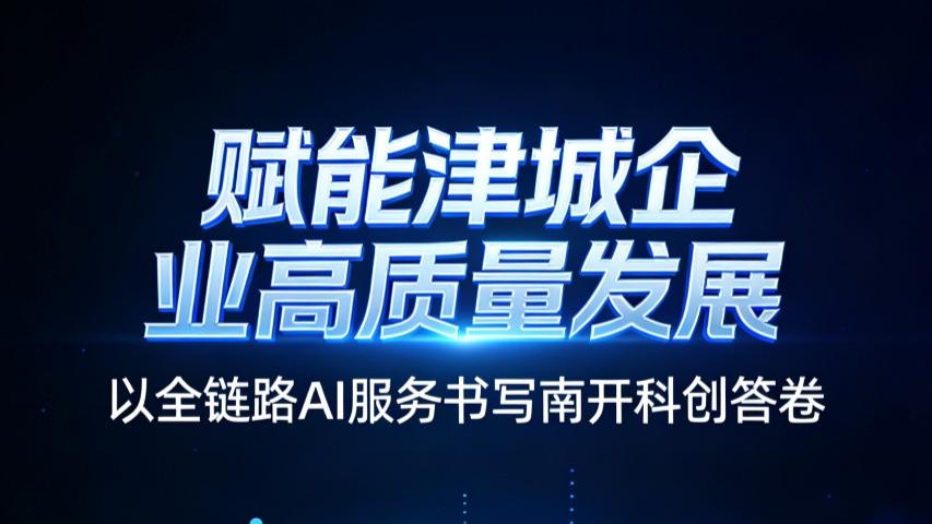 立足南开赋能津城 以全链路AI服务打造本地企业增长新引擎