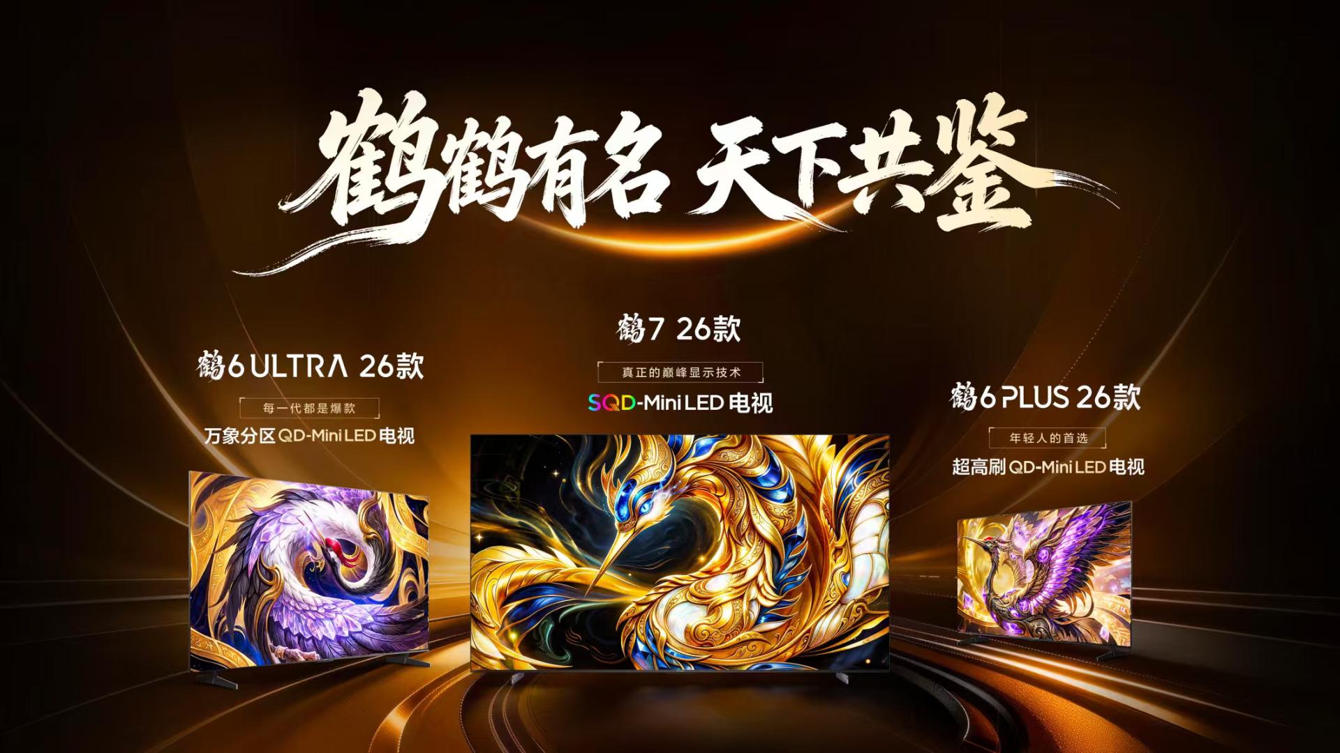 百“达”齐发，万人围观：雷鸟发布三款新品电视，这次要掀谁的桌子？